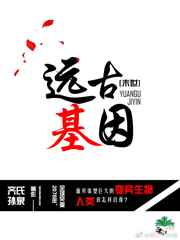 远古基因科普文章